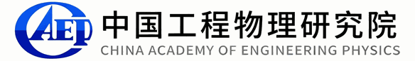 中国工程物理研究院