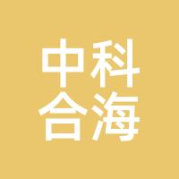 中科合海