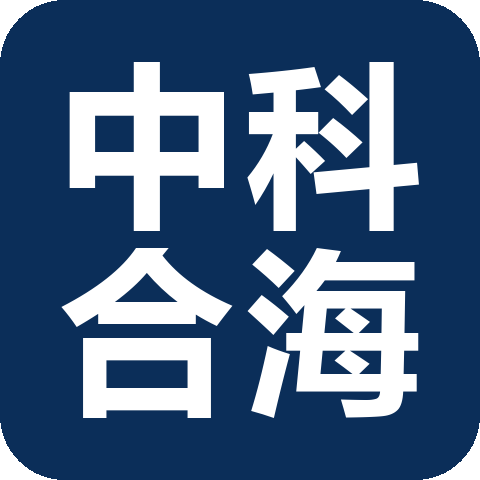 中科合海